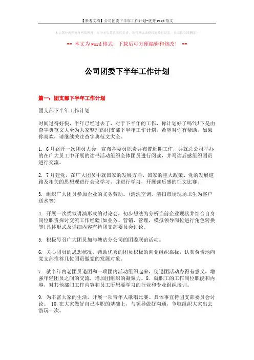 【参考文档】公司团委下半年工作计划-优秀word范文 (7页)