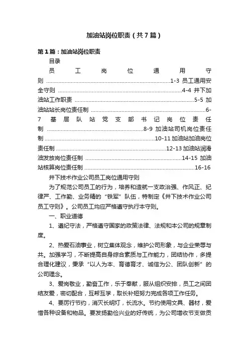 加油站岗位职责（共7篇）