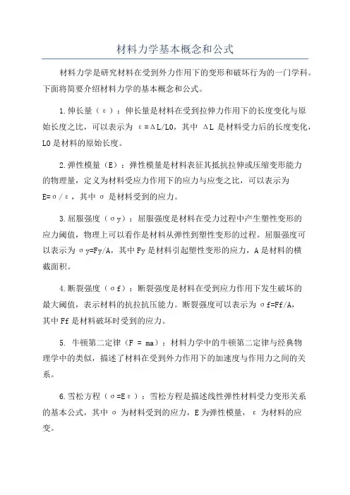 材料力学基本概念和公式