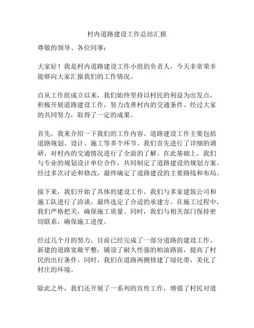 村内道路建设工作总结汇报