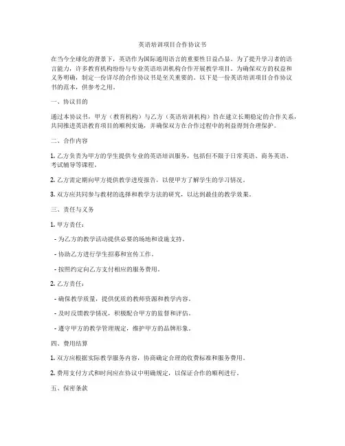 英语培训项目合作协议书