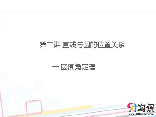 课件2：一 圆周角定理
