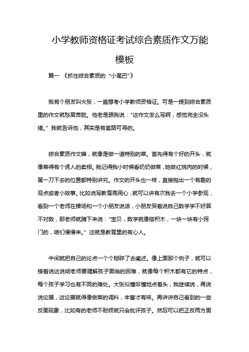 小学教师资格证考试综合素质作文万能模板