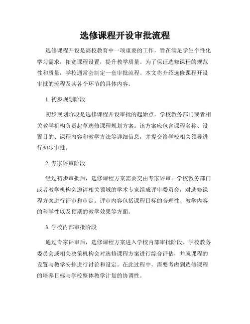 选修课程开设审批流程
