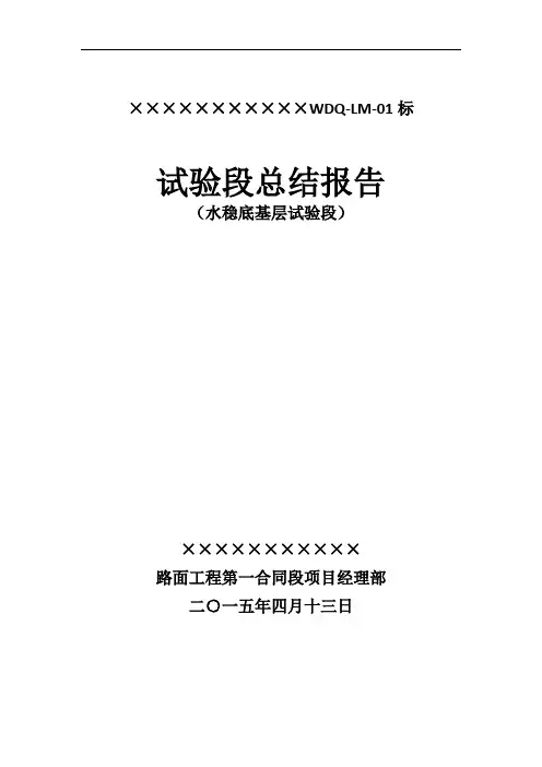 水稳底基层试验段总结报告