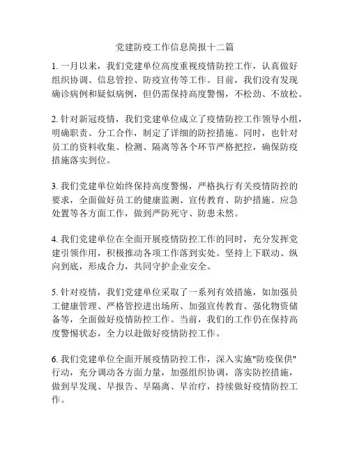 党建防疫工作信息简报十二篇