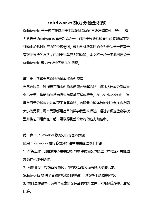 solidworks静力分他全系数