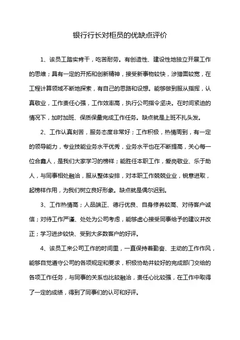 银行行长对柜员的优缺点评价