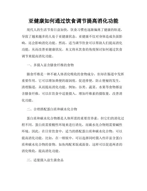 亚健康如何通过饮食调节提高消化功能