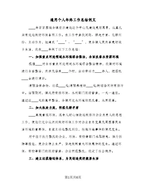 通用个人年终工作总结例文（3篇）