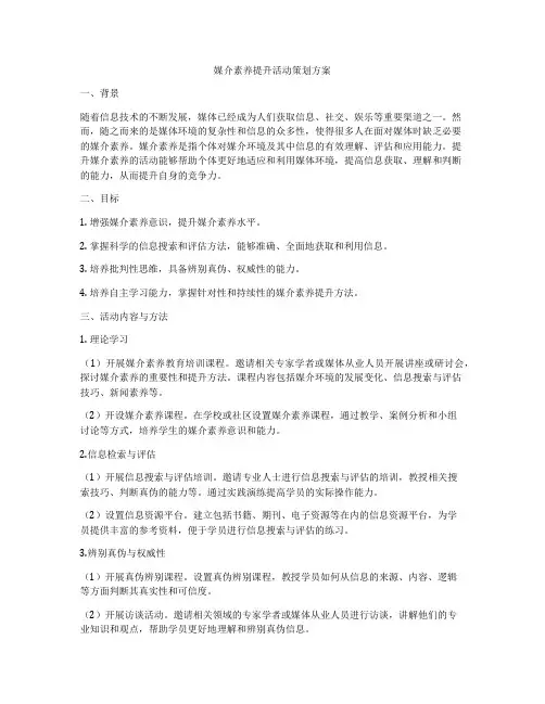 媒介素养提升活动策划方案