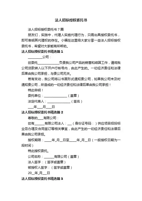 法人招标授权委托书