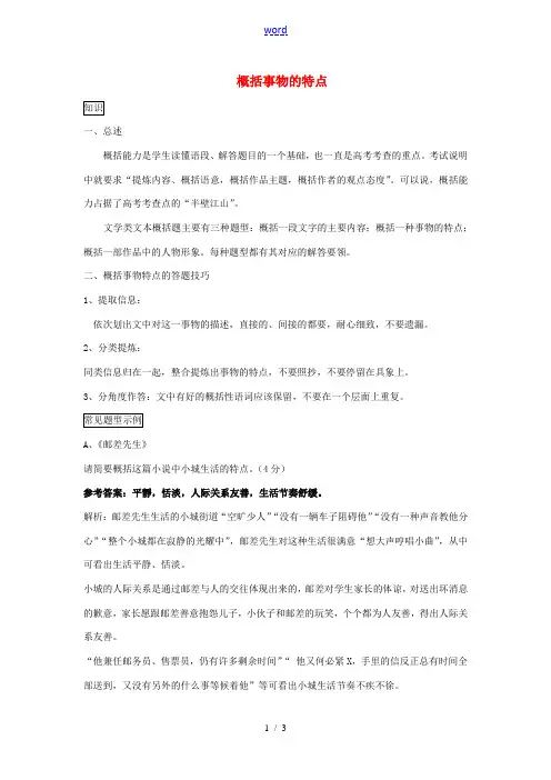 江苏省高三语文一轮复习现代文阅读复习_概括事物特点导学案