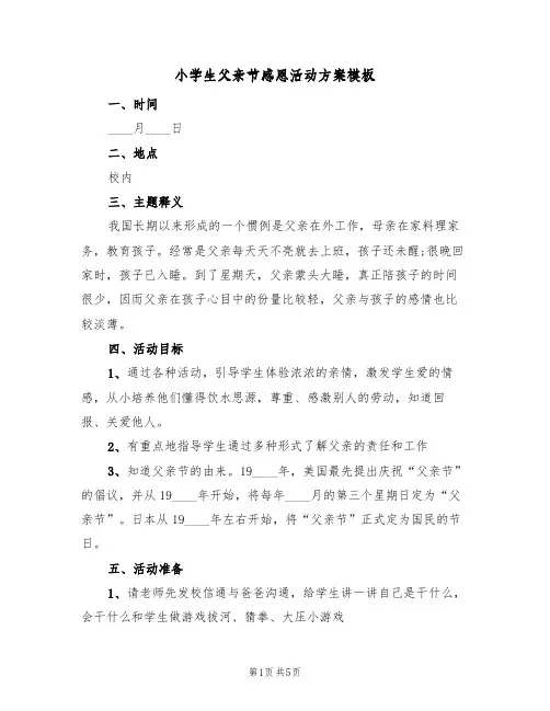 小学生父亲节感恩活动方案模板（三篇）