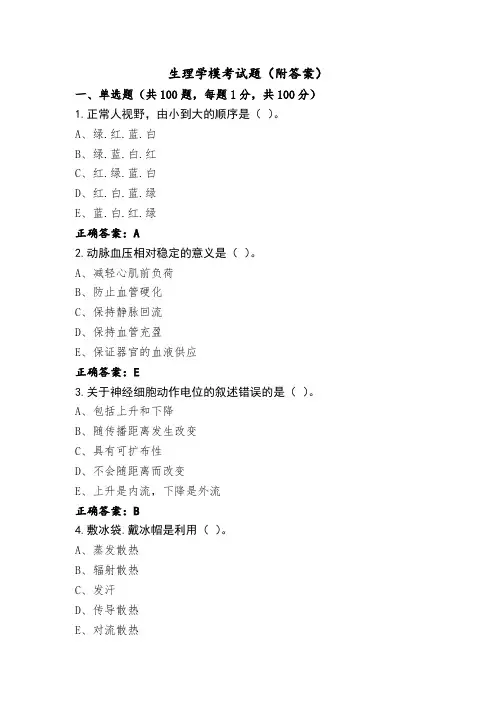 生理学模考试题(附答案)