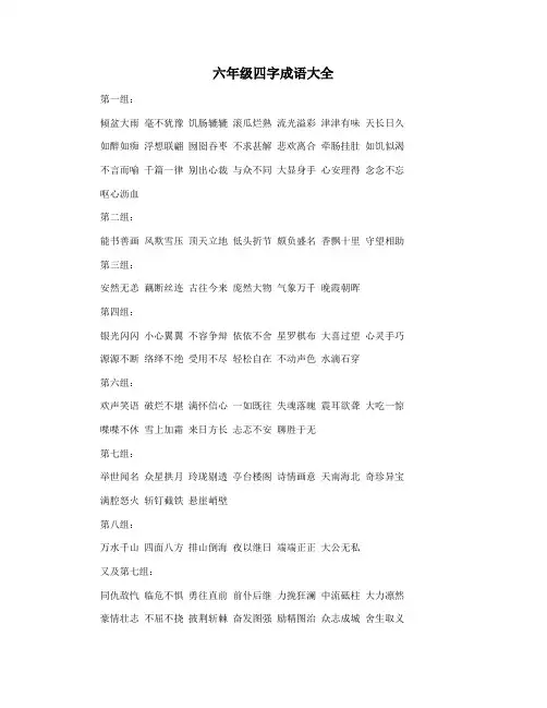 六年级四字成语大全