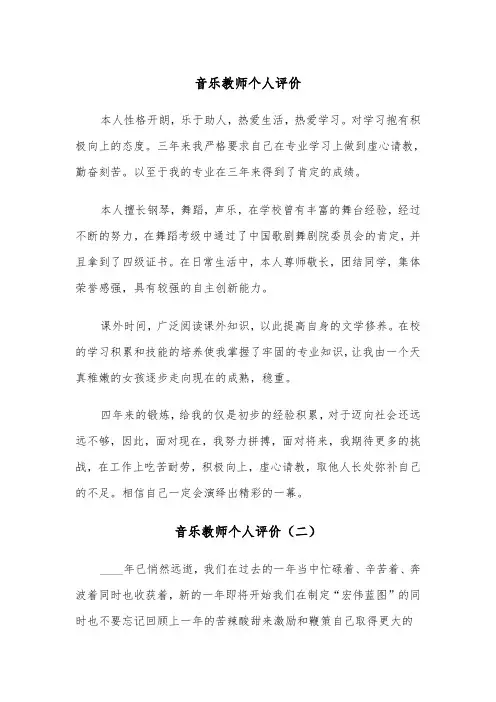 音乐教师个人评价（三篇）