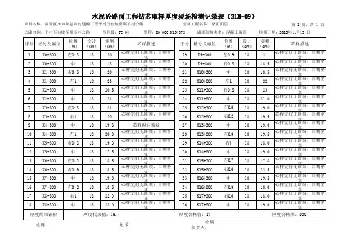 05那玉   路面工程面层钻芯取样厚度现场检测记录表(2LM-09)