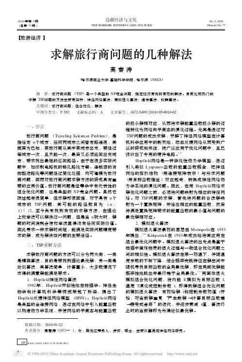求解旅行商问题的几种解法