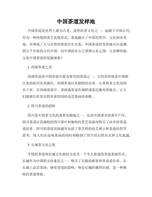 中国茶道发祥地