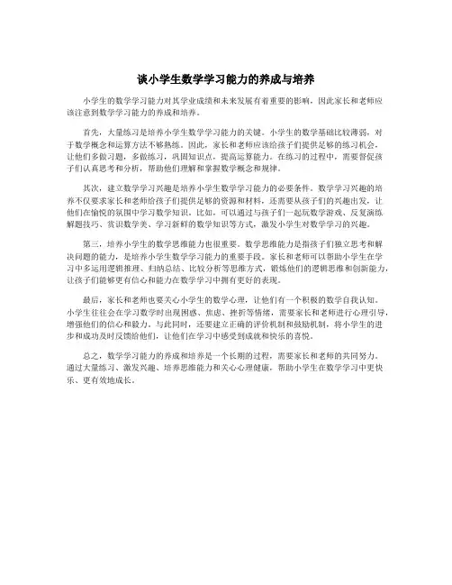 谈小学生数学学习能力的养成与培养