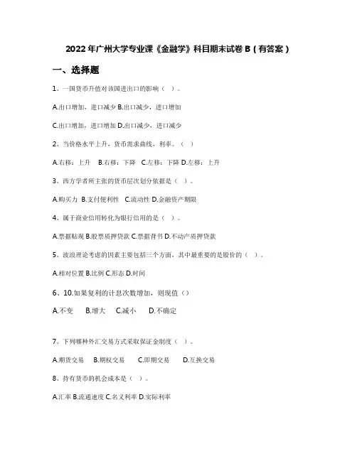 2022年广州大学专业课《金融学》科目期末试卷B(有答案)