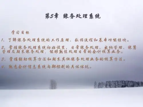 第5章 账务处理系统