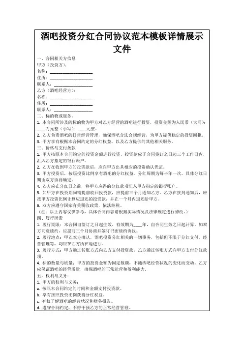 酒吧投资分红合同协议范本模板详情展示文件