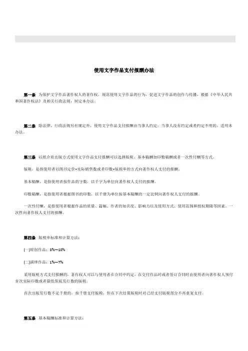 使用文字作品支付报酬办法