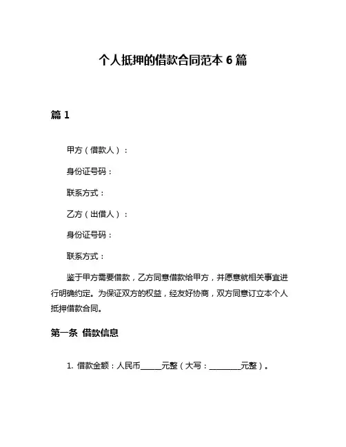 个人抵押的借款合同范本6篇