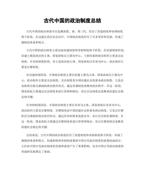 古代中国的政治制度总结
