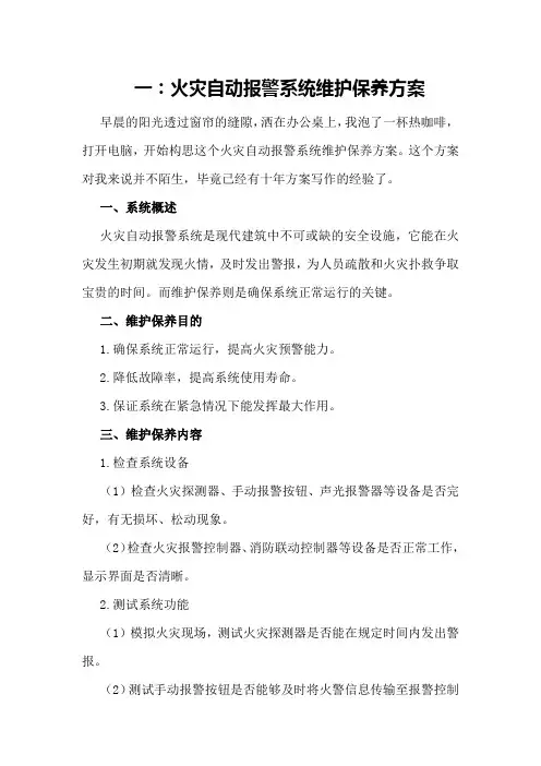 一：火灾自动报警系统维护保养方案