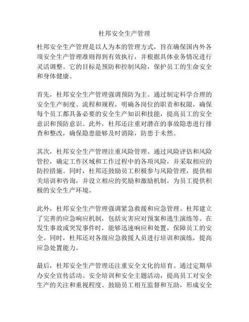 杜邦安全生产管理
