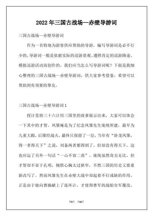 2022年三国古战场—赤壁导游词
