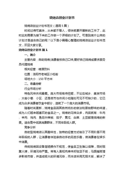 烧烤店创业计划书范文（通用5篇）