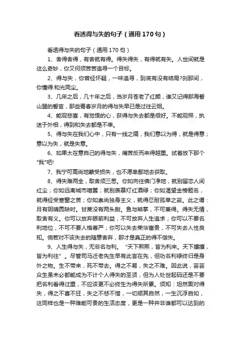 看透得与失的句子（通用170句）