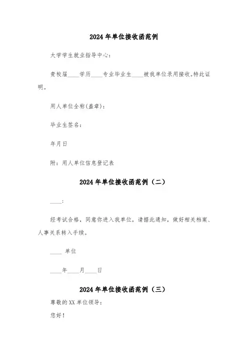 2024年单位接收函范例(三篇)