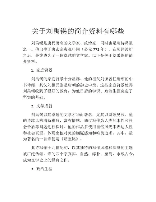 关于刘禹锡的简介资料有哪些