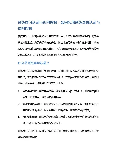 系统身份认证与访问控制：如何实现系统身份认证与访问控制