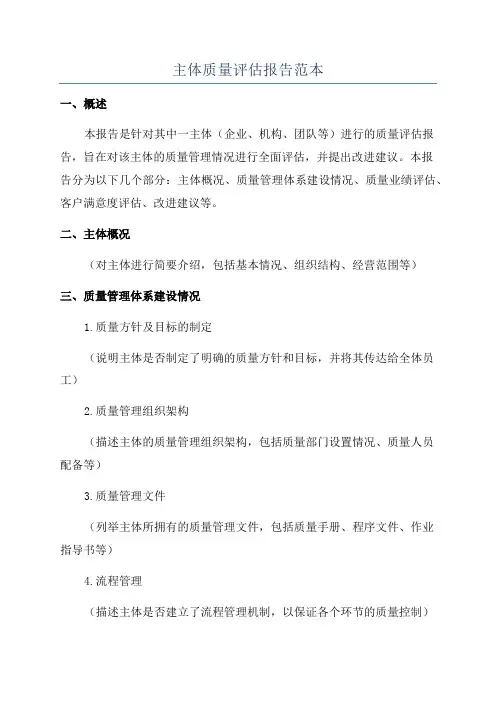 主体质量评估报告范本