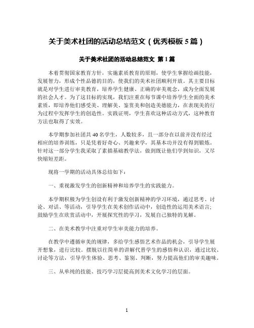 关于美术社团的活动总结范文(优秀模板5篇)