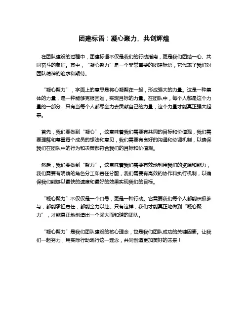 团建标语 凝心聚力