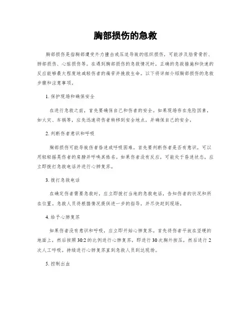 胸部损伤的急救