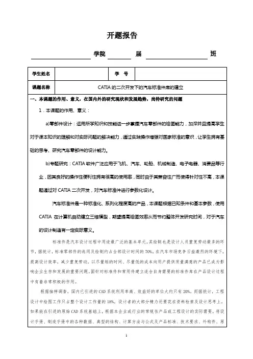 《CATIA的二次开发下的汽车标准件库的建立2700字》