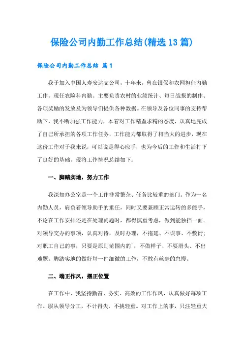 保险公司内勤工作总结(精选13篇)