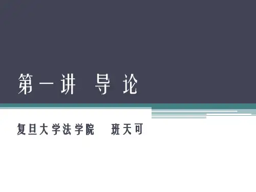 民法总论 第1讲 “导论”(PPT)