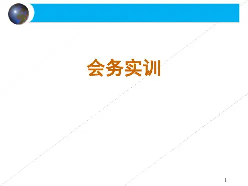 会议基本流程培训幻灯片