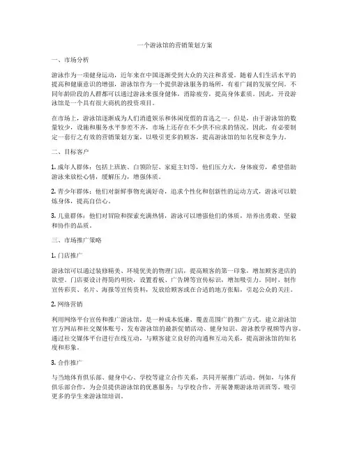 一个游泳馆的营销策划方案