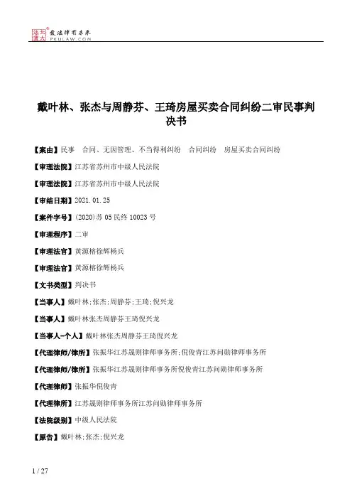 戴叶林、张杰与周静芬、王琦房屋买卖合同纠纷二审民事判决书