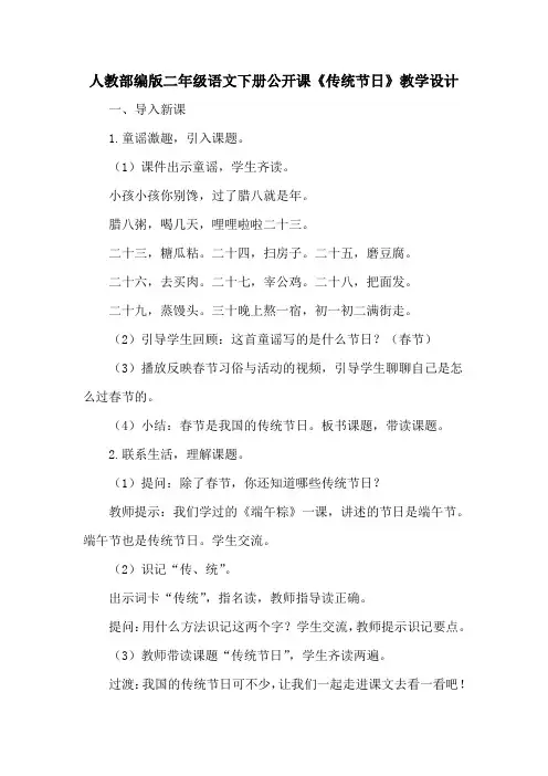 二年级语文下册公开课《传统节日》教学设计(最新人教部编版,含教学反思)